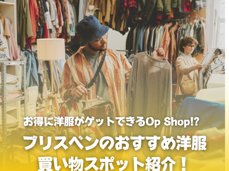 ブリスベン古着屋